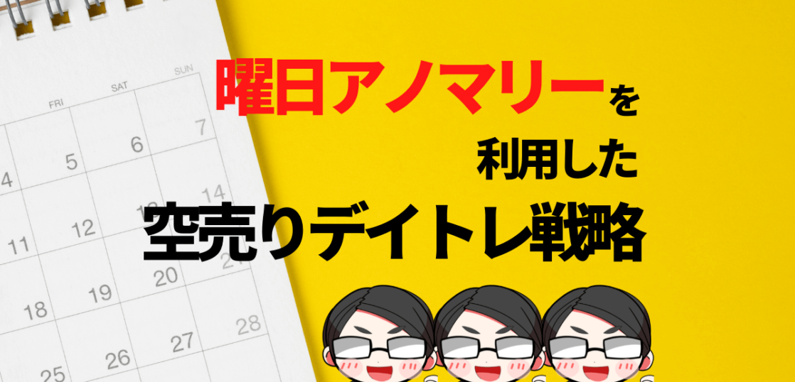 曜日アノマリーを利用した空売りデイトレ戦略