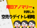 曜日アノマリーを利用した空売りデイトレ戦略