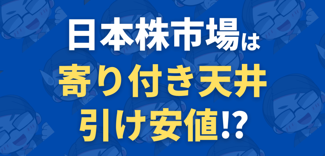 日本株市場は寄り付き天井、引け安値