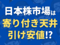 日本株市場は寄り付き天井、引け安値