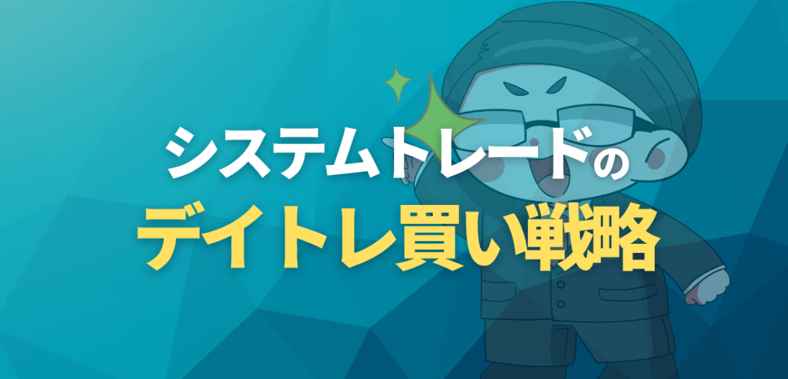システムトレードのデイトレ買い戦略