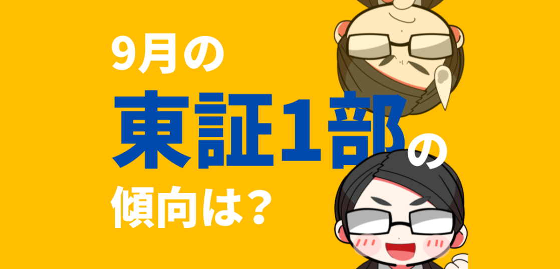 9月の東証１部の傾向