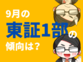 9月の東証１部の傾向