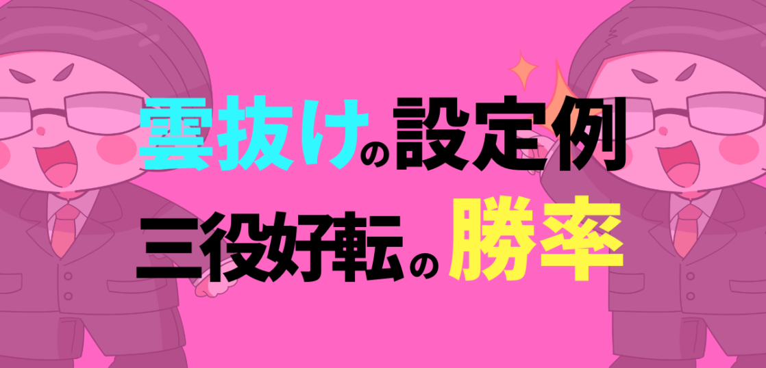 雲抜けの設定例と三役好転の勝率