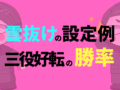 雲抜けの設定例と三役好転の勝率