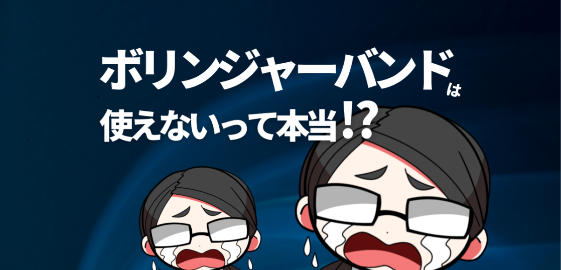 ボリンジャーバンドは使えないのか