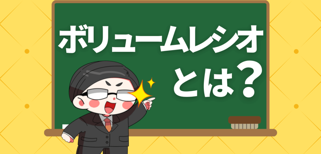 ボリュームレシオとは