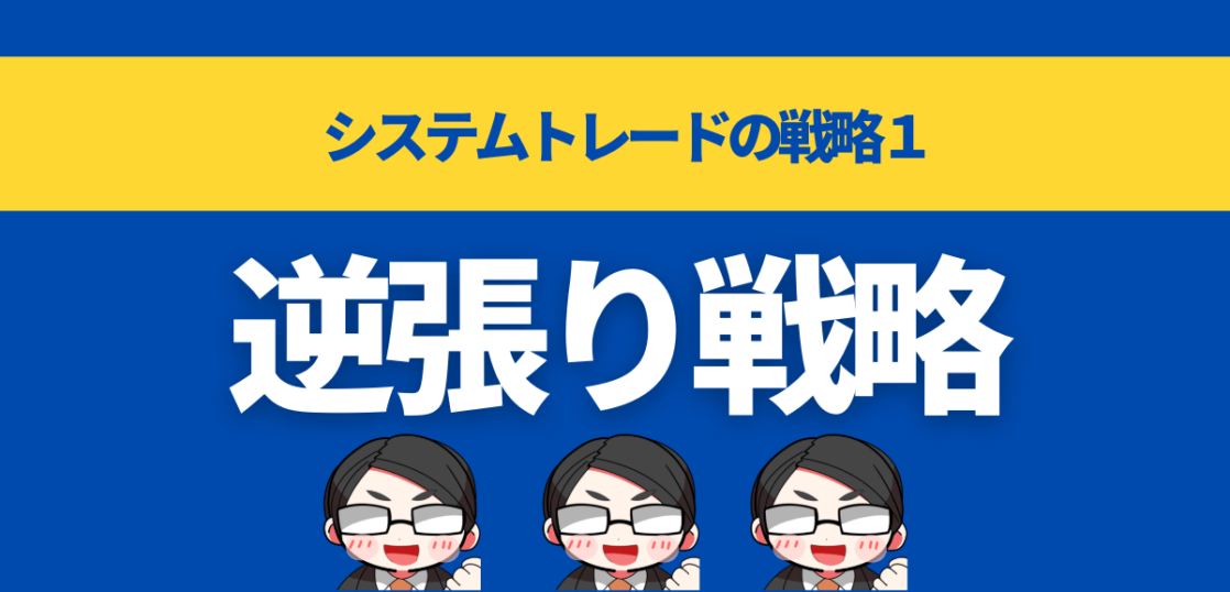 逆張り戦略とは