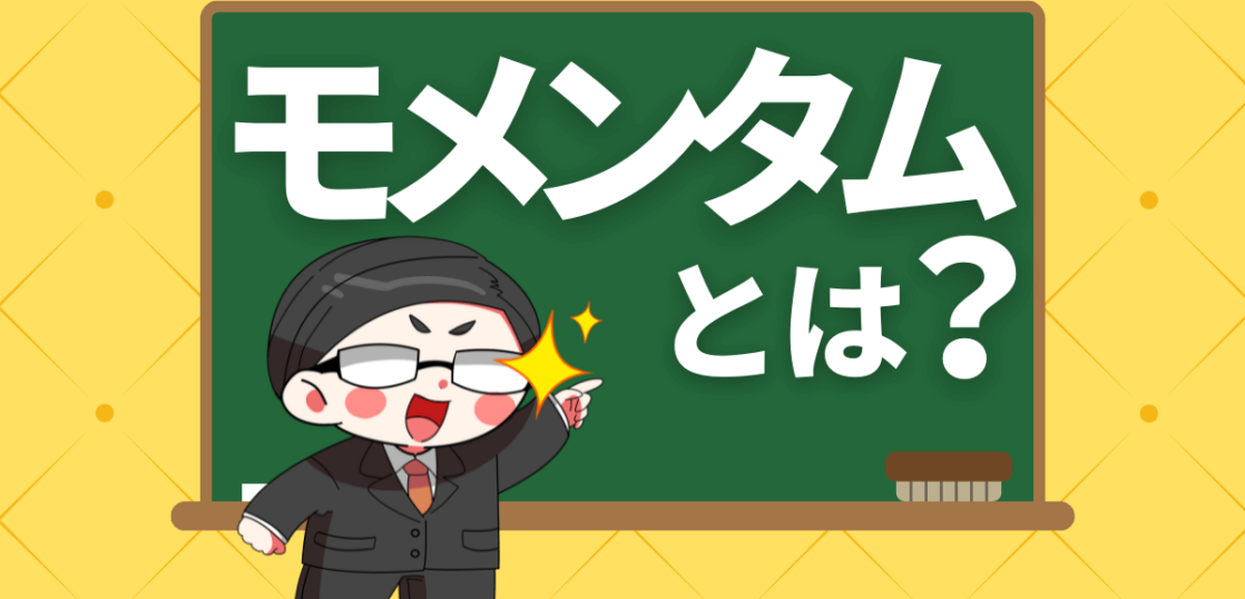 モメンタムとは