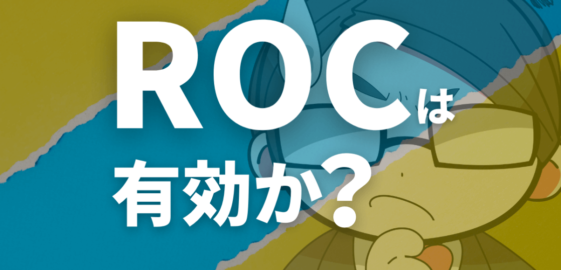 ROCは本当に有効か