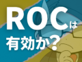 ROCは本当に有効か