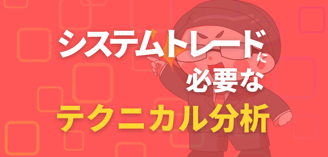 システムトレードに必要なテクニカル分析