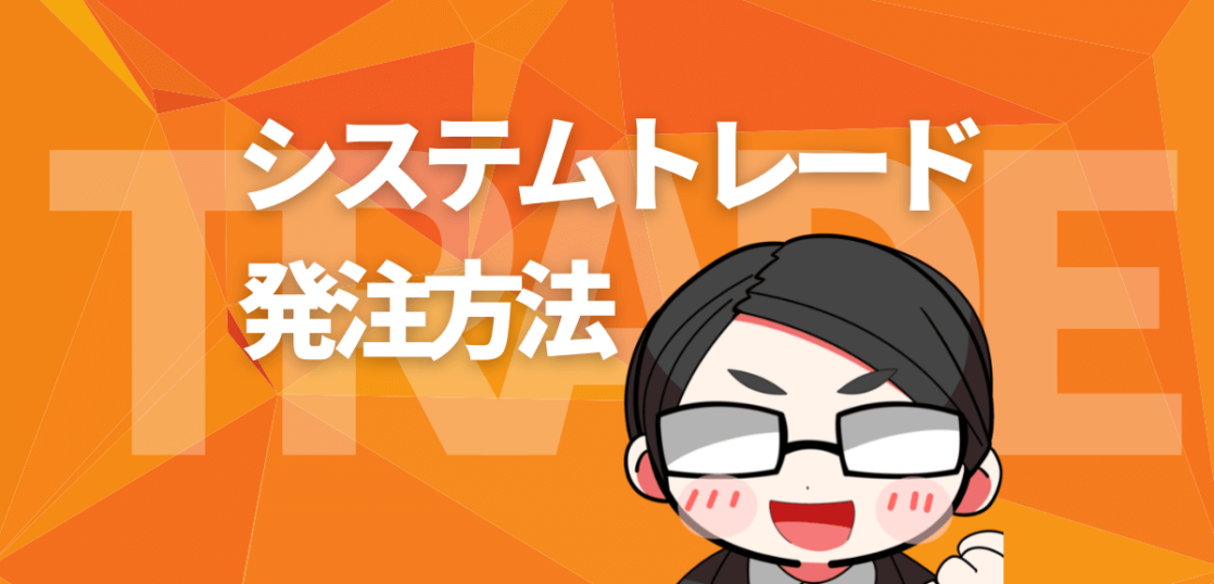 システムトレードの発注方法