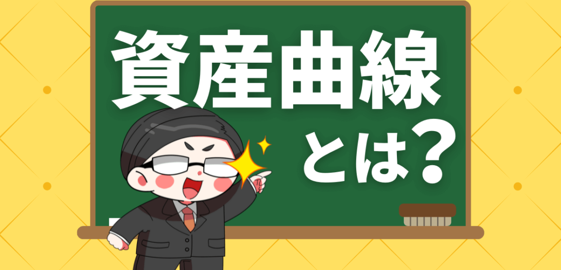 資産曲線とは