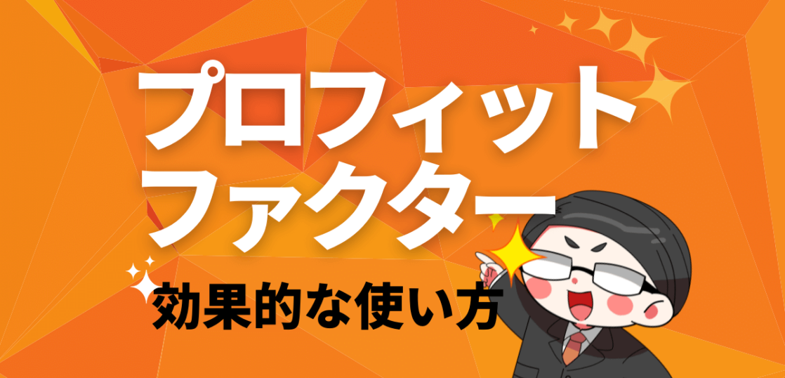 プロフィットファクターの効果的な使い方