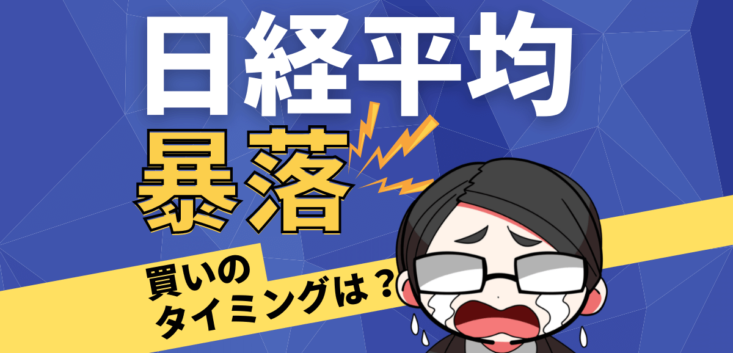 日経平均暴落,買いのタイミング