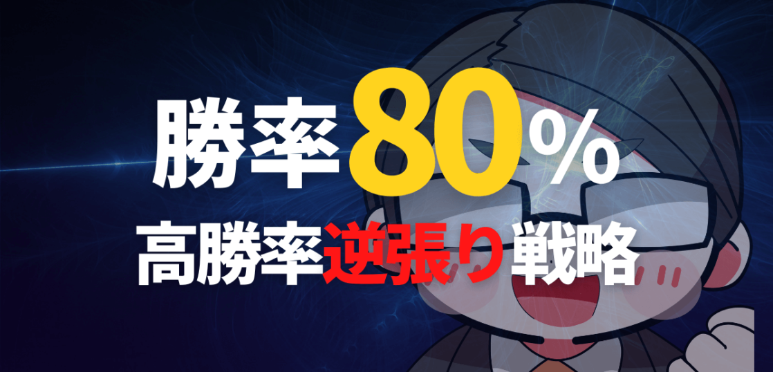 勝率80％の高勝率逆張り戦略