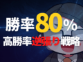 勝率80％の高勝率逆張り戦略