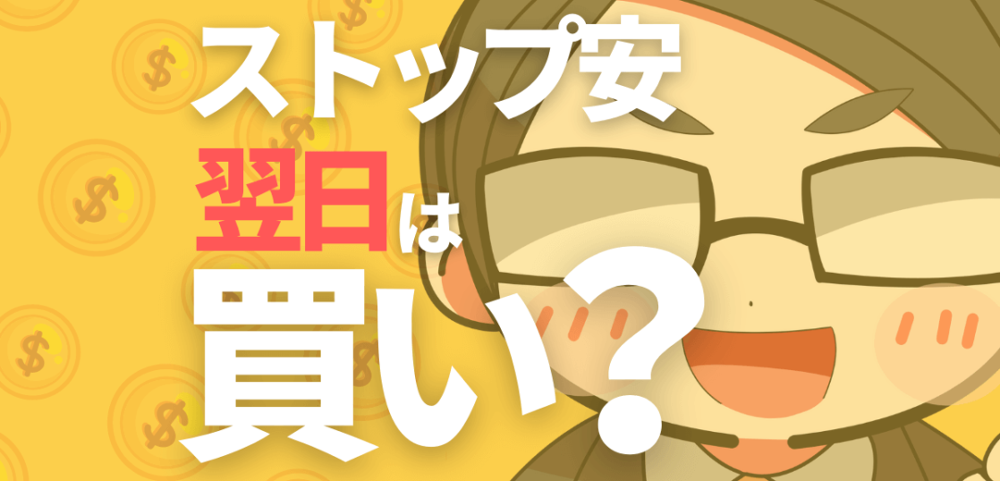 ストップ安翌日は買いか