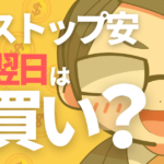 ストップ安翌日は買いか