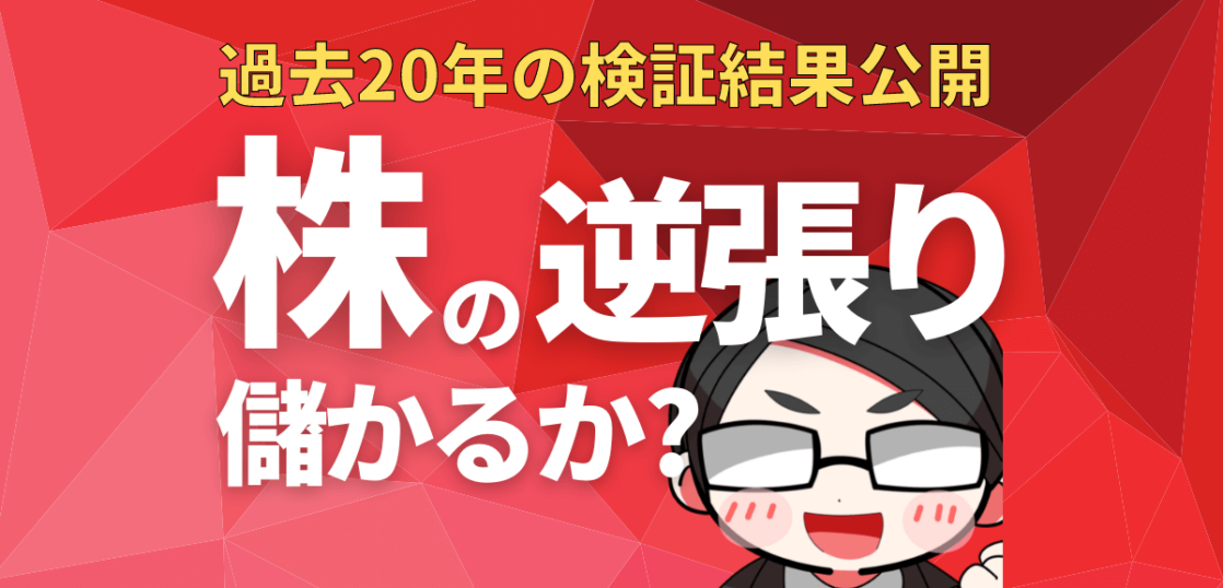 株の逆張りは儲かるのか