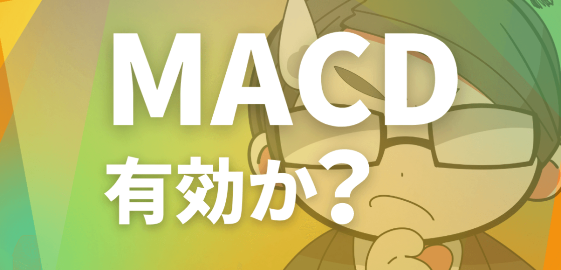MACDは有効か