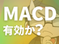 MACDは有効か