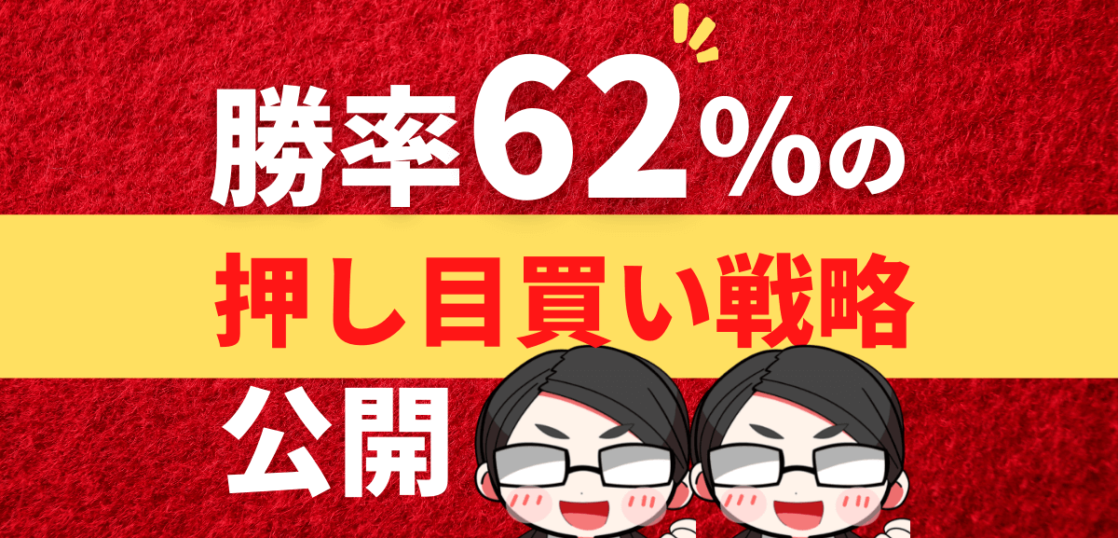 勝率62％の押し目買い戦略公開