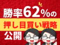 勝率62％の押し目買い戦略公開