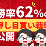 勝率62％の押し目買い戦略公開