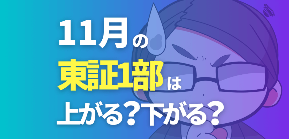 11月の東証1部は上がる？下がる？