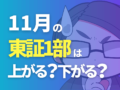 11月の東証1部は上がる？下がる？