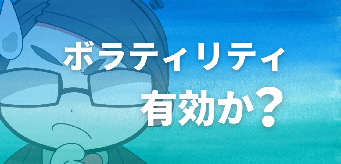 ボラティリティは有効か