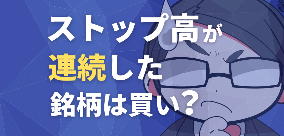 ストップ高が連続した銘柄は買いか