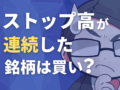 ストップ高が連続した銘柄は買いか