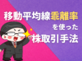 移動平均線乖離率を使った株取引手法