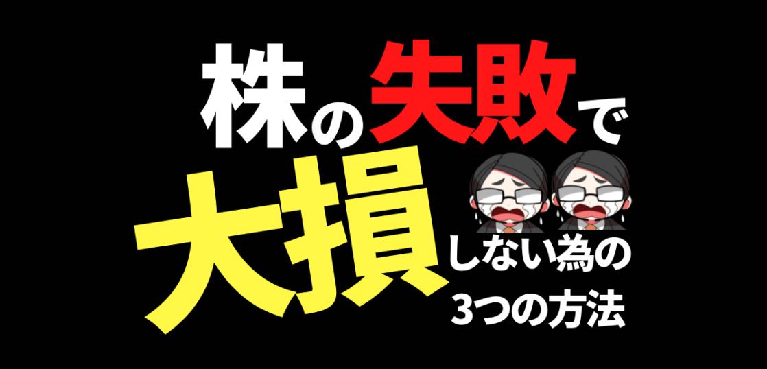 株の失敗で大損しないための３つの方法