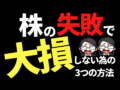 株の失敗で大損しないための３つの方法