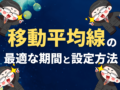 移動平均線の最適な期間と設定方法