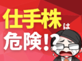 仕手株は危険なのか