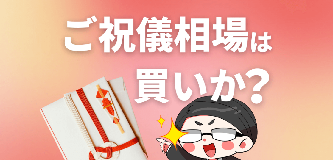 ご祝儀相場は買いか