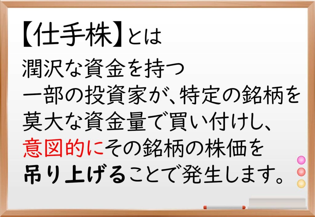 仕手株