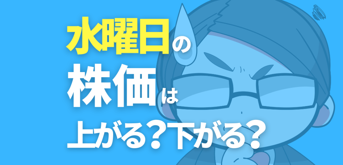 水曜日の株価は上がる？下がる？