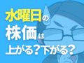 水曜日の株価は上がる？下がる？