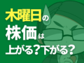 木曜日の株価は上がる？下がる？