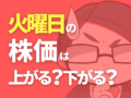 火曜日の株価は上がる？下がる？１