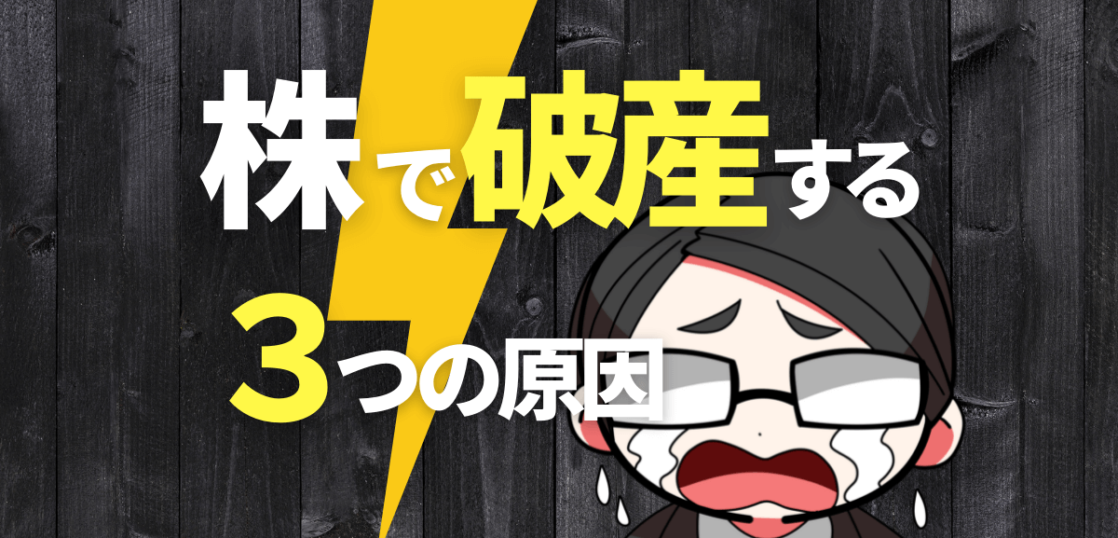 株で破産する3つの原因