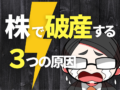 株で破産する3つの原因