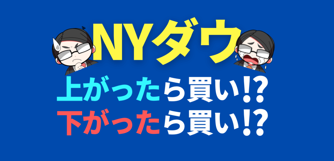 NYダウ上がったら買い？下がったら買い？