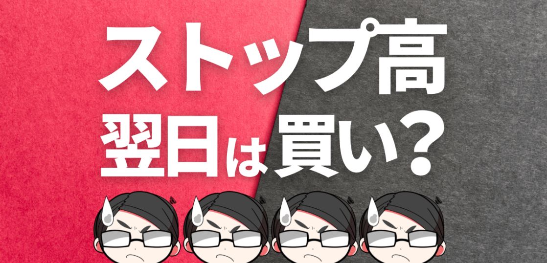 ストップ高翌日は買いか